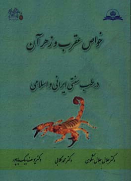 خواص عقرب و زهر آن در طب سنتی ایرانی و اسلامی