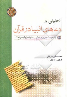 تحلیلی بر دعاهای انبیا در قرآن و آداب ظاهری و باطنی دعا و شرایط و موانع آن