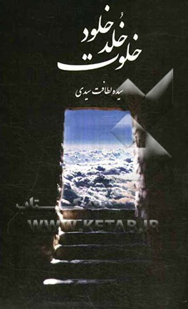 خلوت خلد خلود