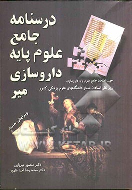 درسنامه جامع علوم پایه داروسازی میر جهت امتحان جامع علوم پایه زیر نظر ...