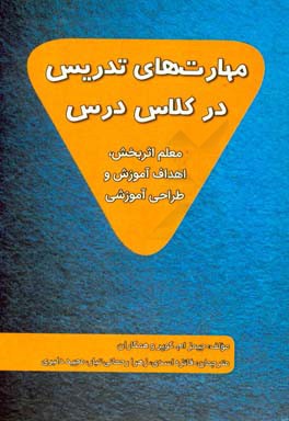 مهارت‌های تدریس در کلاس درس: معلم اثربخش، اهداف آموزش و طراحی آموزشی