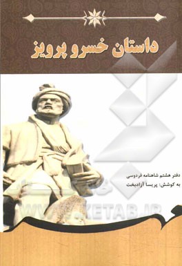 داستان خسرو پرویز: برگرفته از شاهنامه فردوسی دفتر هشتم بر اساس نسخه‌ی چاپ مسکو