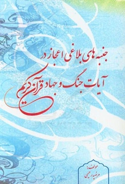 جنبه‌های بلاغی اعجاز در آیات جنگ و جهاد قرآن کریم