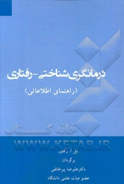 درمانگری شناختی - رفتاری (راهنمای اطلاعاتی)