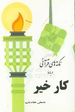 نکته‌های قرآنی درباره‌ی کار خیر