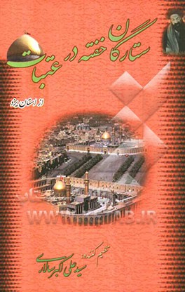 ستارگان خفته در عتبات از استان یزد