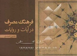 فرهنگ مصرف در آیات و روایات