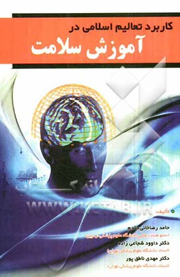 کاربرد تعالیم اسلامی در آموزش سلامت