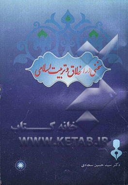 سخنی در اخلاق و تربیت اسلامی