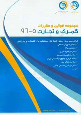 مجموعه قوانین و مقررات گمرک و تجارت مرداد ماه 1396: 5 - 96