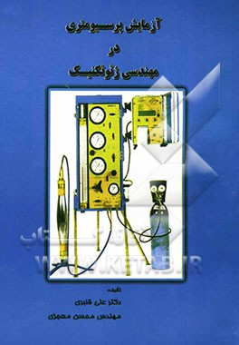 آزمایش پرسیومتری در مهندسی ژئوتکنیک