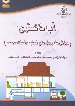 آب خاکستری (ویژگی‌ها، روش‌های تصفیه و استفاده مجدد)