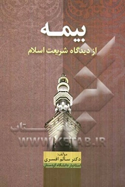 بیمه از دیدگاه شریعت اسلام