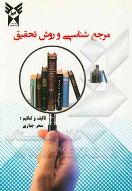 مرجع‌شناسی و روش تحقیق