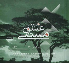 هستی، عشق، مستی