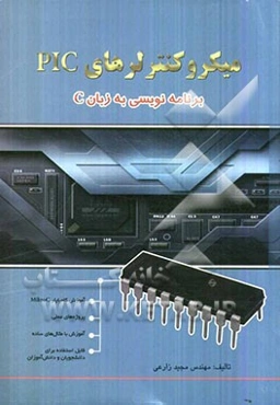میکروکنترلرهای PIC: برنامه‌نویسی به زبان C
