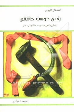 رفیق دوست داشتنی: زندگی واقعی جاسوسه هلگا وانن‌ ماخر