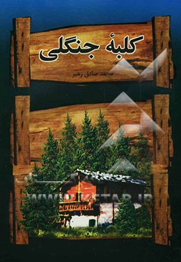 کلبه‌ی جنگلی