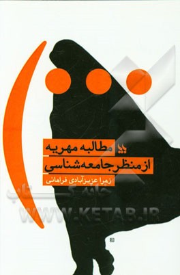 مطالبه مهریه از منظر جامعه‌شناسی