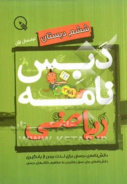 دبس‌نامه ریاضی ششم دبستان: نیم‌سال اول