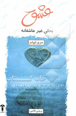 عشق بحثی غیرعاشقانه