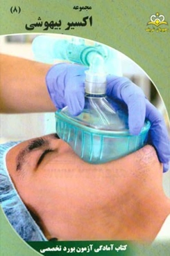 مجموعه اکسیر بیهوشی: آمادگی آزمون بورد 95