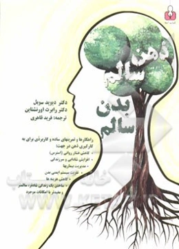 خودآموز ذهن سالم، بدن سالم