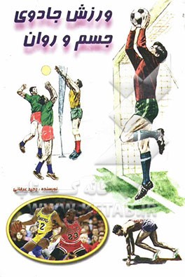 ورزش، جادوی جسم و روان "سلامتی بدون ورزش ممکن نیست!