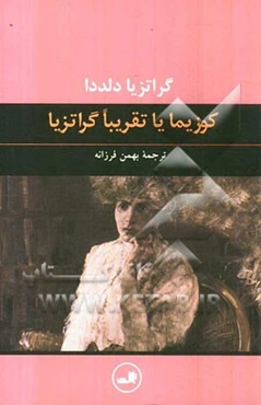 کوزیما یا تقریبا گراتزیا