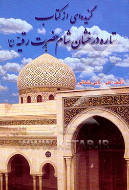 گزیده‌ای از کتاب ستاره درخشان شام حضرت رقیه دختر امام حسین (ع): به ضمیمه زیارت عاشورا، جامعه،...