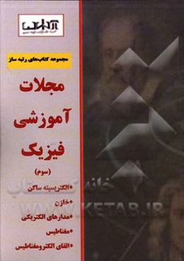مجلات آموزشی فیزیک (سوم): الکتریسیته ساکن، خازن، مدارهای الکتریکی، مغناطیس، القای الکترومغناطیس