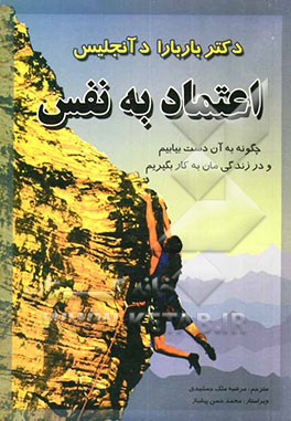 اعتماد به نفس: چگونه به آن دست پیدا کنیم و در زندگی‌مان به کار ببندیم