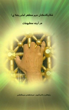 شفایافتگان حرم مطهر امام رضا (ع) در آینه مطبوعات