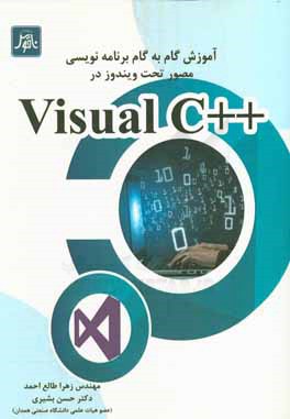 آموزش گام به گام برنامه‌نویسی مصور تحت ویندوز در Visual C++
