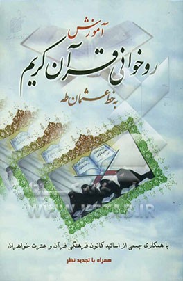 آموزش روخوانی قرآن کریم