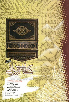 کتاب ایرانی: چهار مقاله در مباحث متن‌پژوهی، نسخه‌شناسی و کتاب‌آرایی