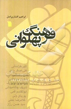 فرهنگ پهلوانی: جستاری در ادبیات پهلوانی ایران زمین؛ از پوریا تا تختی