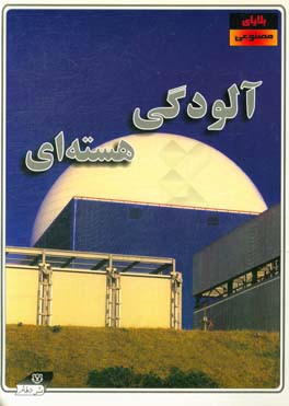 آلودگی هسته‌ای