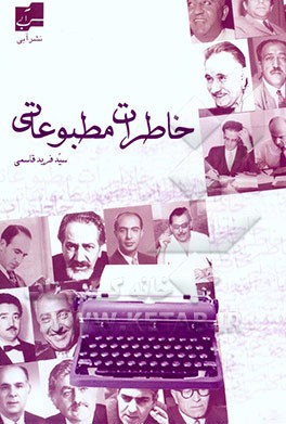 خاطرات مطبوعاتی