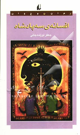 افسانه‌ی سه پادشاه