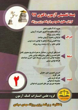 بسته تضمینی آزمون دکتری 97 (گرایش حقوق خصوصی)