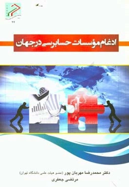 ادغام موسسات حسابرسی در جهان