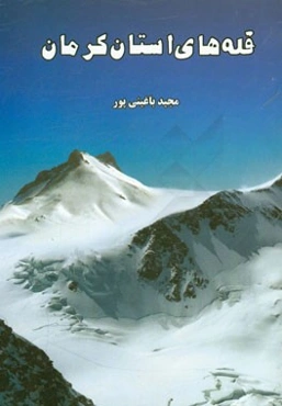 قله‌های استان کرمان