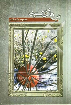 آینه‌های خاکستری