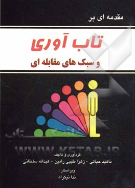 مقدمه‌ای بر تاب‌آوری و سبک‌های مقابله‌ای