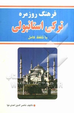 فرهنگ روزمره ترکی استانبولی با تلفظ کامل