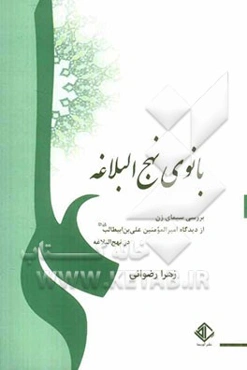 بانوی نهج البلاغه: بررسی سیمای زن از دیدگاه امیرالمؤمنین علی‌بن ابیطالب (ع) در نهج‌البلاغه