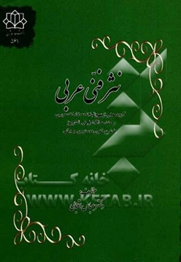 نثر فنی عربی: گزیده‌هایی از نهج البلاغه، مقامات حریری و مقدمه الکامل فی التاریخ با شرح لغوی، دستوری و بیانی