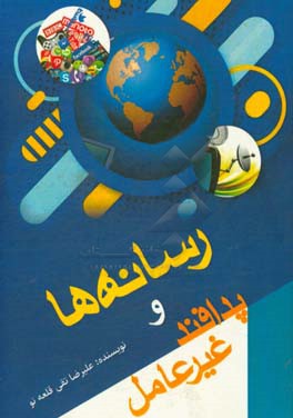 رسانه‌ها و پدافند غیر عامل