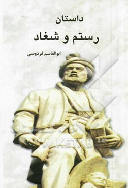 داستان رستم و شغاد